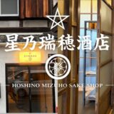 梅小路の酒屋なら星乃瑞穂酒店。築百年の京町家で厳選された日本酒の物語を。