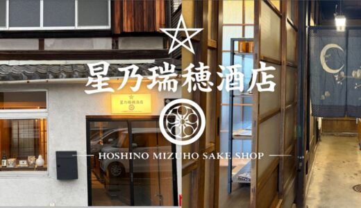 梅小路の酒屋なら星乃瑞穂酒店。築百年の京町家で厳選された日本酒の物語を。