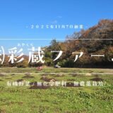 彩蔵ファームの有機野菜通販｜広島・世羅の産地直送・お試しセットで旬の味を