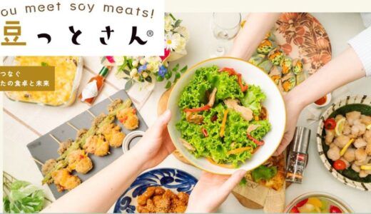豆がつなぐ健康な食卓を豆っとさんの大豆ミートで実現