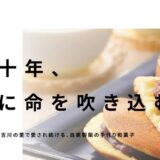 吉川市で六十年愛される自家製餡の和菓子司まるしん