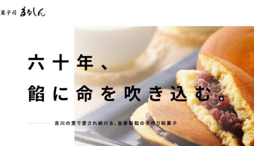 吉川市で六十年愛される自家製餡の和菓子司まるしん
