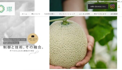 知多半島メロンの極致「璻」｜高級メロンを愛知からお届けする至高の贈り物