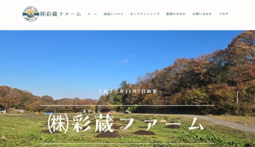広島で無農薬野菜・オーガニック野菜なら株式会社彩蔵ファーム｜世羅台地から旬の野菜セットを産地直送