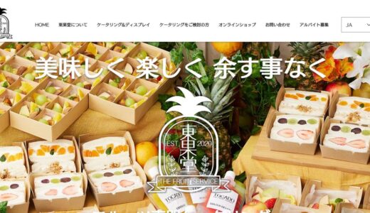 東果堂とは？撮影現場の差し入れから展示会・企業向けまで手がけるフルーツ専門ケータリング