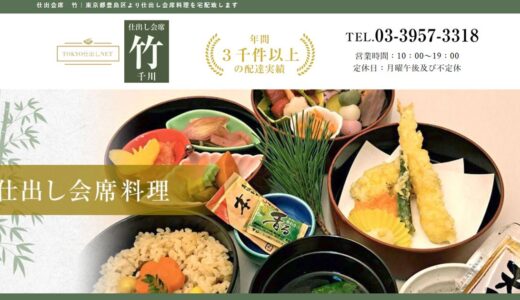 豊島区で仕出し弁当を手配するなら仕出会席 竹｜法要・お祝い・会合に応える和食の仕出し会席