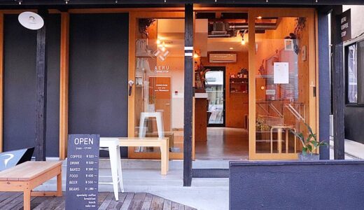 人の温かみとコーヒーの香ばしさが交差する喫茶店「AERU COFFEE STOP」