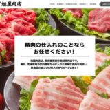 良質な食肉を安心価格で提供！有限会社 旭屋肉店