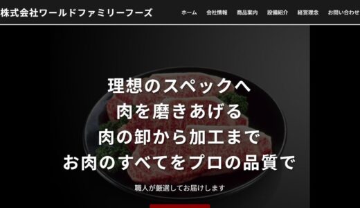 東住吉区の肉卸し・肉問屋なら食肉加工も行うワールドファミリーフーズ