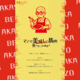 高級馬肉の常識を覆す赤坂ベンソーの魅力とは？国内肥育が誇る究極の旨味