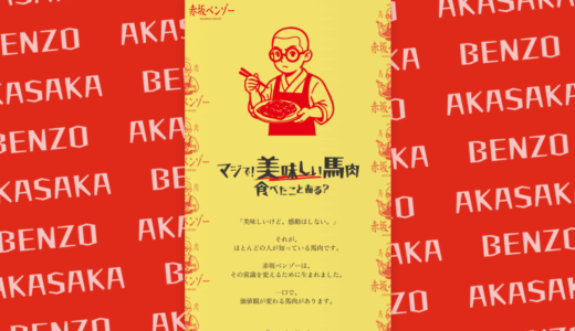 高級馬肉の常識を覆す赤坂ベンソーの魅力とは？国内肥育が誇る究極の旨味