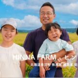 北海道長沼町から届くこだわりの米。ヒンナファームの無農薬・減農薬栽培への挑戦