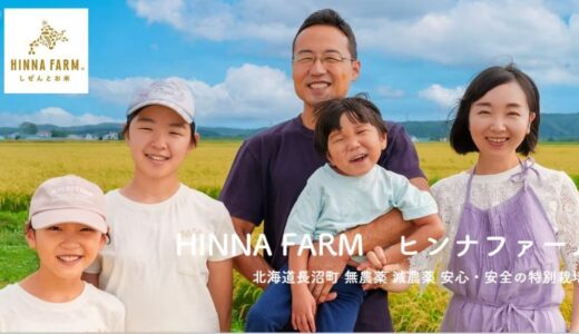 北海道長沼町から届くこだわりの米。ヒンナファームの無農薬・減農薬栽培への挑戦