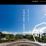 宮崎のお酢で食卓を豊かに！宮崎県食酢工業のこだわりと万能酢の魅力