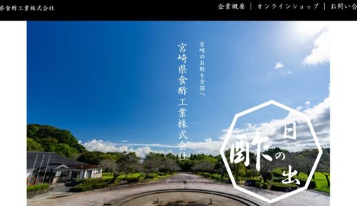 宮崎のお酢で食卓を豊かに！宮崎県食酢工業のこだわりと万能酢の魅力