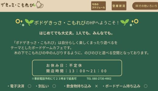 小倉駅周辺の暇つぶしに最適！福岡のボードゲームカフェ「こもれび」