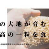 北海道剣淵町から届く極上の味 秋庭ファームが贈る真心込めたお米