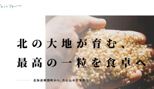 北海道剣淵町から届く極上の味 秋庭ファームが贈る真心込めたお米