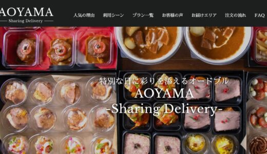 東京ケータリングおすすめAOYAMA Sharing Deliveryの魅力