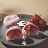 大阪市東成区の和菓子屋 御菓子どころ 広寿苑｜ごろごろ苺大福と通販でのお取り寄せ