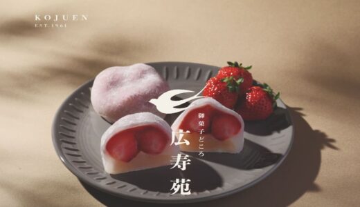 大阪市東成区の和菓子屋 御菓子どころ 広寿苑｜ごろごろ苺大福と通販でのお取り寄せ