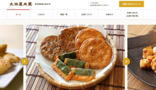 春日部土産を買うなら太田屋米菓で！草加煎餅を始めとしたこだわりの商品が多数