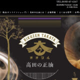 創業の味を守り続ける「大鶴 高田の正油」。醤油づくりと日常を彩る逸品