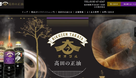 創業の味を守り続ける「大鶴 高田の正油」。醤油づくりと日常を彩る逸品