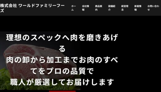 大阪の肉卸し・肉問屋なら株式会社ワールドファミリーフーズ｜和牛から輸入食肉まで食肉加工にも対応